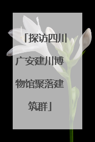 探访四川广安建川博物馆聚落建筑群