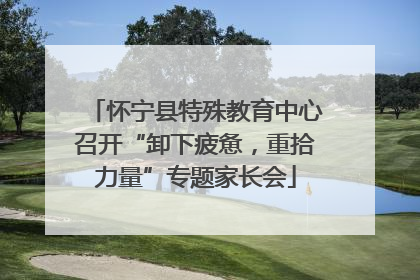 怀宁县特殊教育中心召开“卸下疲惫，重拾力量”专题家长会