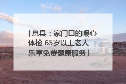 息县：家门口的暖心体检 65岁以上老人乐享免费健康服务