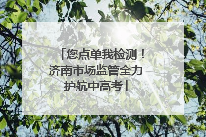 您点单我检测！济南市场监管全力护航中高考