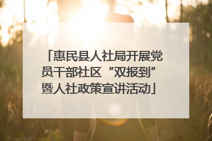 惠民县人社局开展党员干部社区“双报到”暨人社政策宣讲活动