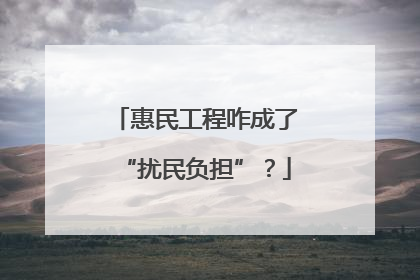 惠民工程咋成了“扰民负担”？