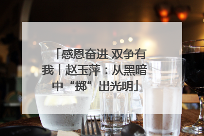 感恩奋进 双争有我丨赵玉萍：从黑暗中“掷”出光明