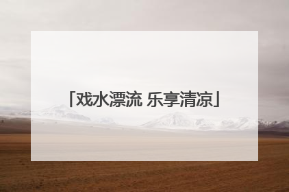 戏水漂流 乐享清凉