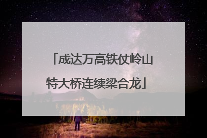 成达万高铁仗岭山特大桥连续梁合龙