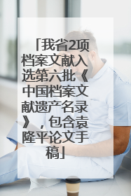 我省2项档案文献入选第六批《中国档案文献遗产名录》，包含袁隆平论文手稿