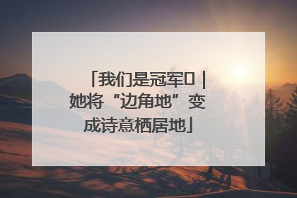 我们是冠军㉓｜她将“边角地”变成诗意栖居地