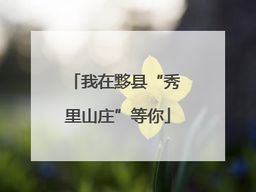 我在黟县“秀里山庄”等你