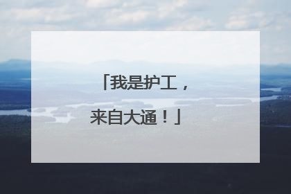 我是护工，来自大通！
