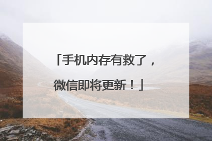 手机内存有救了，微信即将更新！