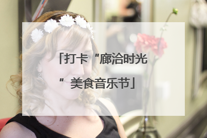打卡“廊洽时光”美食音乐节