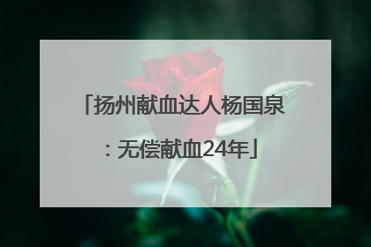 扬州献血达人杨国泉：无偿献血24年