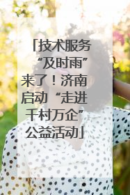 技术服务“及时雨”来了！济南启动“走进千村万企”公益活动