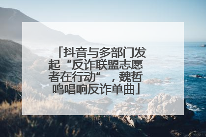 抖音与多部门发起“反诈联盟志愿者在行动”，魏哲鸣唱响反诈单曲