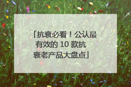 抗衰必看！公认最有效的 10 款抗衰老产品大盘点