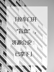 拉车门开“盲盒”，济源公安：已拿下