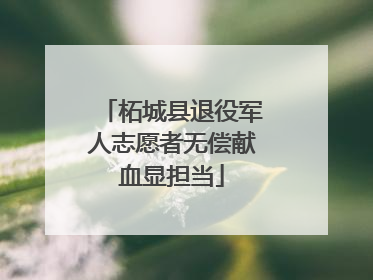 柘城县退役军人志愿者无偿献血显担当
