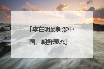 李在明最新涉中国、朝鲜表态