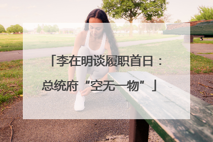 李在明谈履职首日：总统府“空无一物”