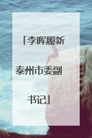 李晖履新泰州市委副书记