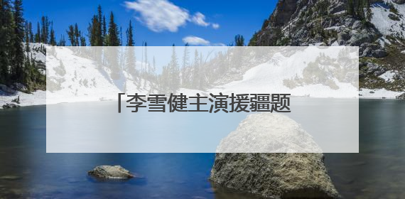 李雪健主演援疆题材电影走进校园