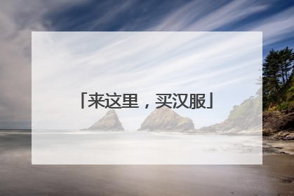 来这里，买汉服