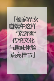 杨家界索道端午这样“宠游客” 传统文化与趣味体验点亮佳节