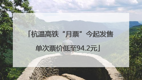 杭温高铁“月票”今起发售 单次票价低至94.2元
