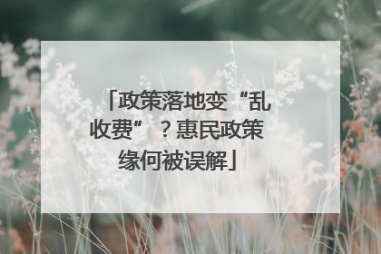 政策落地变“乱收费”？惠民政策缘何被误解