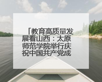 教育高质量发展看山西：太原师范学院举行庆祝中国共产党成立104周年座谈会暨“光荣在党50年”纪念章颁发仪式