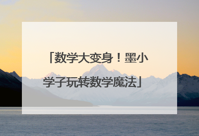 数学大变身！墨小学子玩转数学魔法