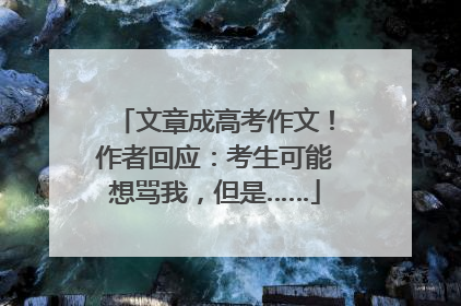 文章成高考作文！作者回应：考生可能想骂我，但是……