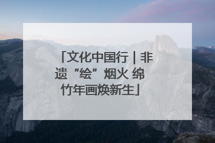 文化中国行｜非遗“绘”烟火 绵竹年画焕新生