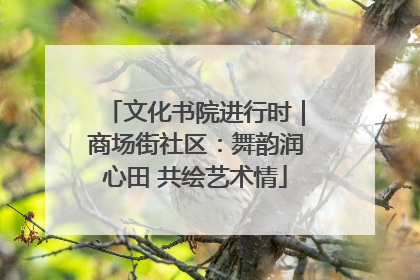 文化书院进行时｜商场街社区：舞韵润心田 共绘艺术情