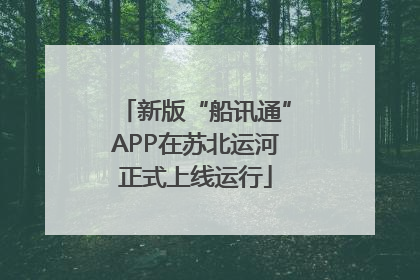 新版“船讯通”APP在苏北运河正式上线运行