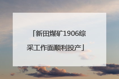 新田煤矿1906综采工作面顺利投产
