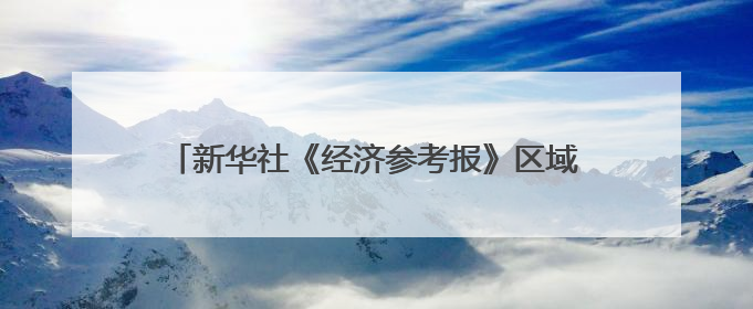 新华社《经济参考报》区域头题聚焦长春光电产业发展