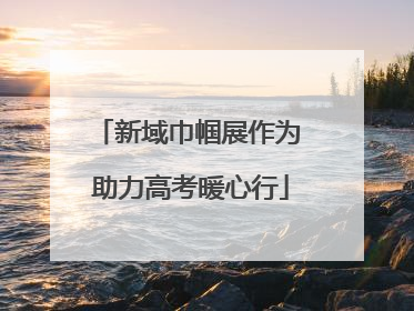 新域巾帼展作为 助力高考暖心行