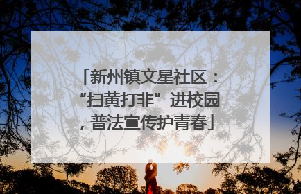 新州镇文星社区：“扫黄打非”进校园，普法宣传护青春