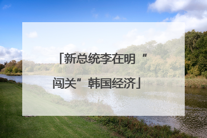 新总统李在明“闯关”韩国经济