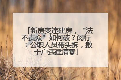 新房变违建房，“法不责众”如何破？闵行：公职人员带头拆，数十户违建清零