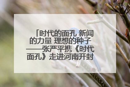 时代的面孔 新闻的力量 理想的种子——张严平携《时代面孔》走进河南开封科技传媒学院