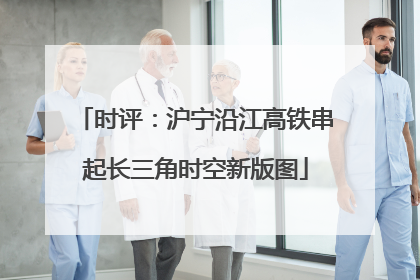 时评：沪宁沿江高铁串起长三角时空新版图