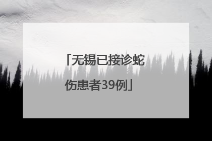 无锡已接诊蛇伤患者39例