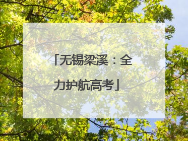 无锡梁溪：全力护航高考