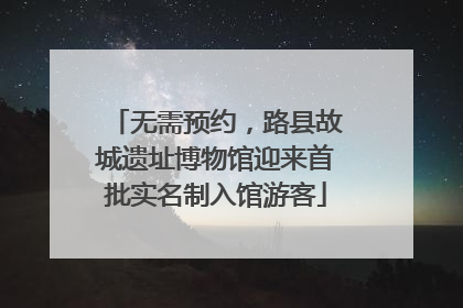 无需预约，路县故城遗址博物馆迎来首批实名制入馆游客