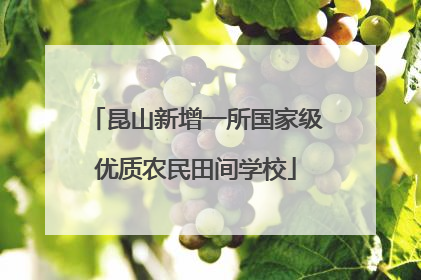 昆山新增一所国家级优质农民田间学校