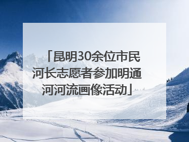 昆明30余位市民河长志愿者参加明通河河流画像活动