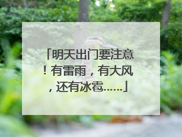 明天出门要注意！有雷雨，有大风，还有冰雹……