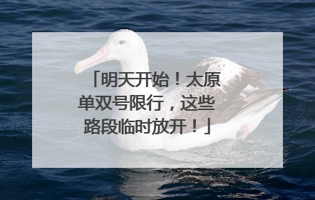 明天开始！太原单双号限行，这些路段临时放开！